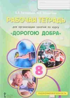 Книга Дорогою добра 8кл. Раб.тет. Загладина Х.Т.,Шульгина И.Б., б-2172, Баград.рф